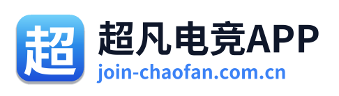 超凡电竞APP